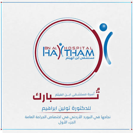 مستشفى ابن الهيثم